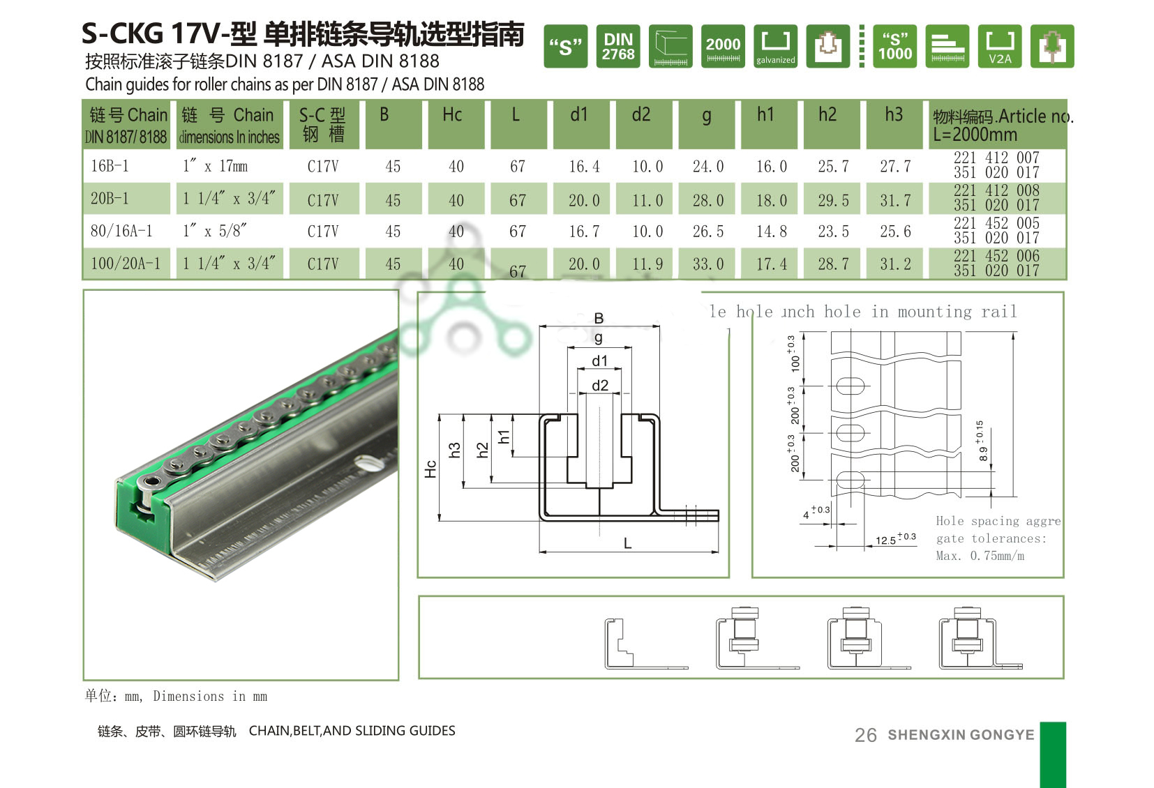 單排鏈條導向件